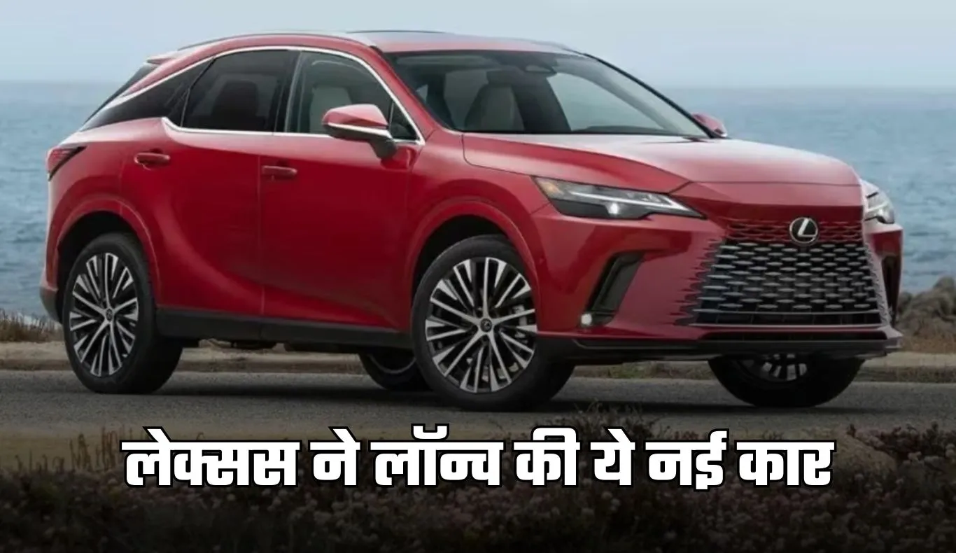 Lexus Cars:  लेक्सस ने लॉन्च की ये नई कार, फीचर्स जानकर हो जाएंगे दीवाने 