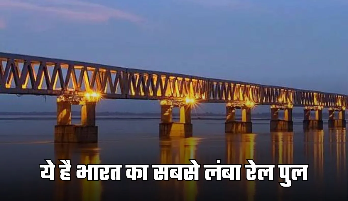 Longest Railway Bridge: ये है भारत का सबसे लंबा रेल पुल, जानें क्या है इसकी खासियत