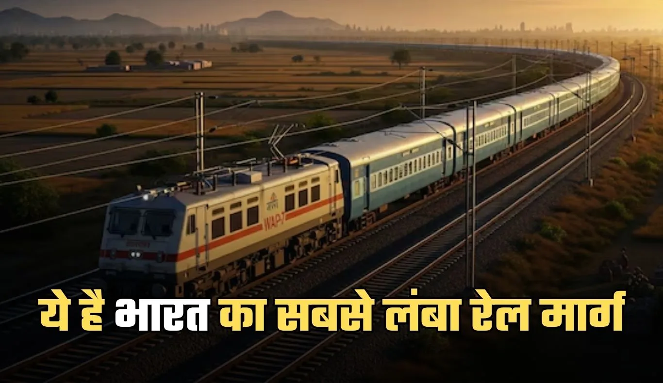 Longest Train Route: ये है भारत का सबसे लंबा रेल मार्ग, ट्रेन 75 घंटे में पूरी करती है 4200 किमी की यात्रा 