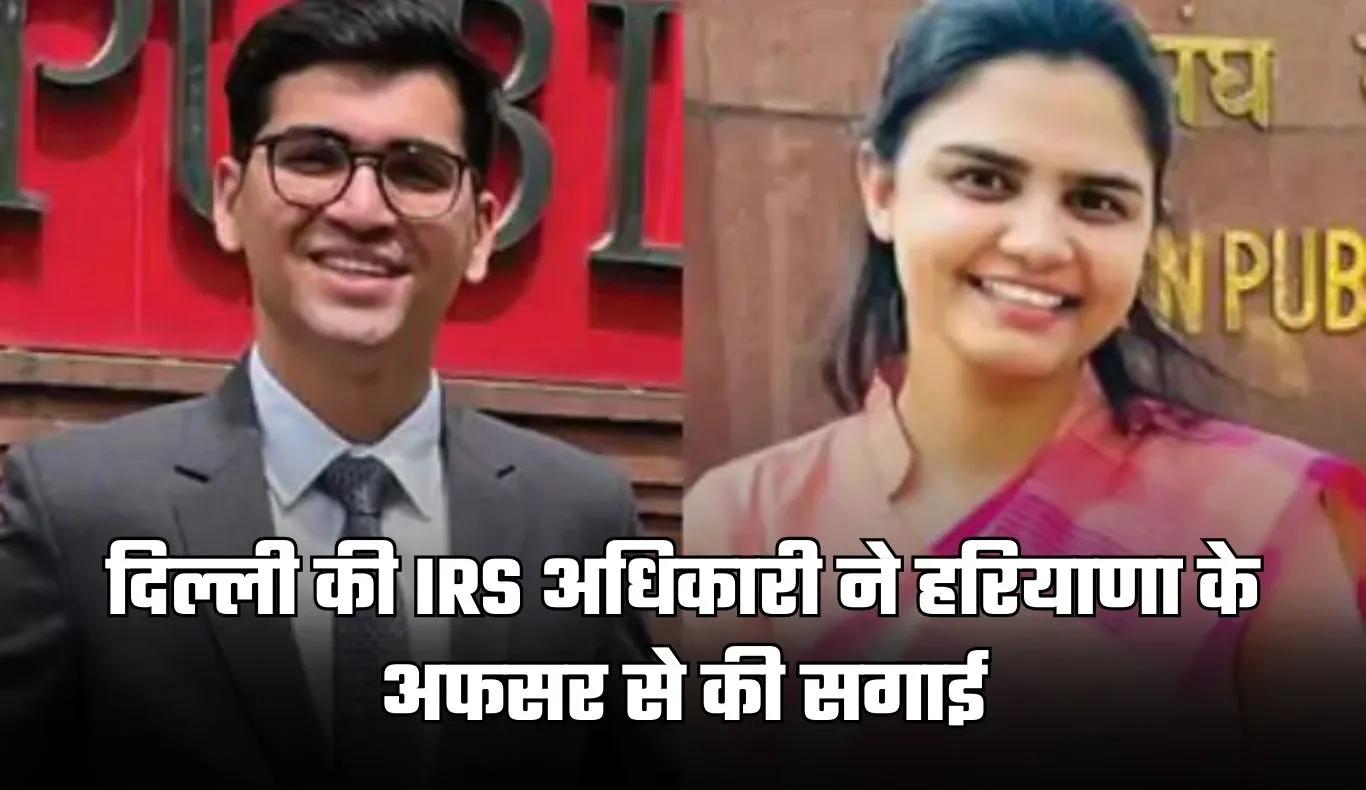 दिल्ली की IRS अधिकारी ने हरियाणा के अफसर से की सगाई, UPSC बैचमेट्स की अनोखी लव स्टोरी