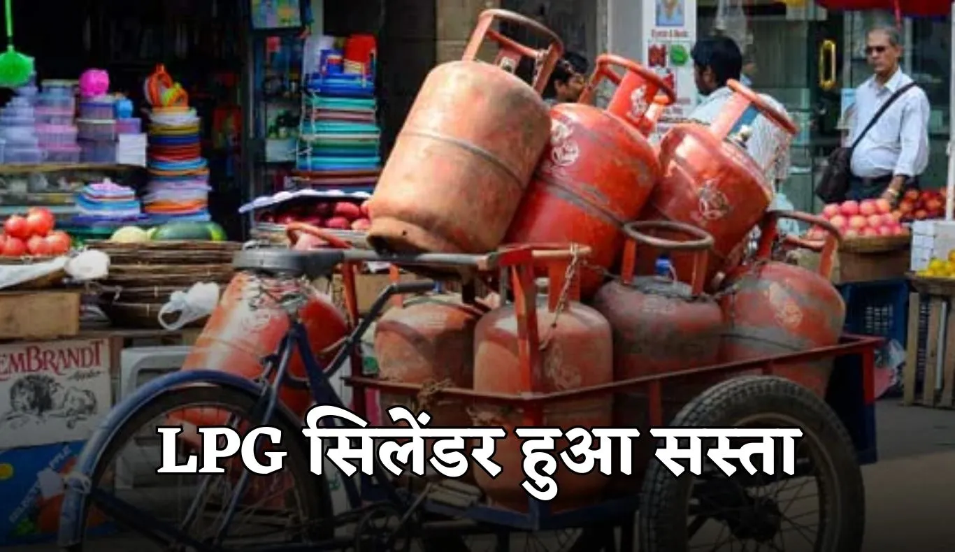 LPG सिलेंडर हुआ सस्ता, जानें कितने घट गए रेट 