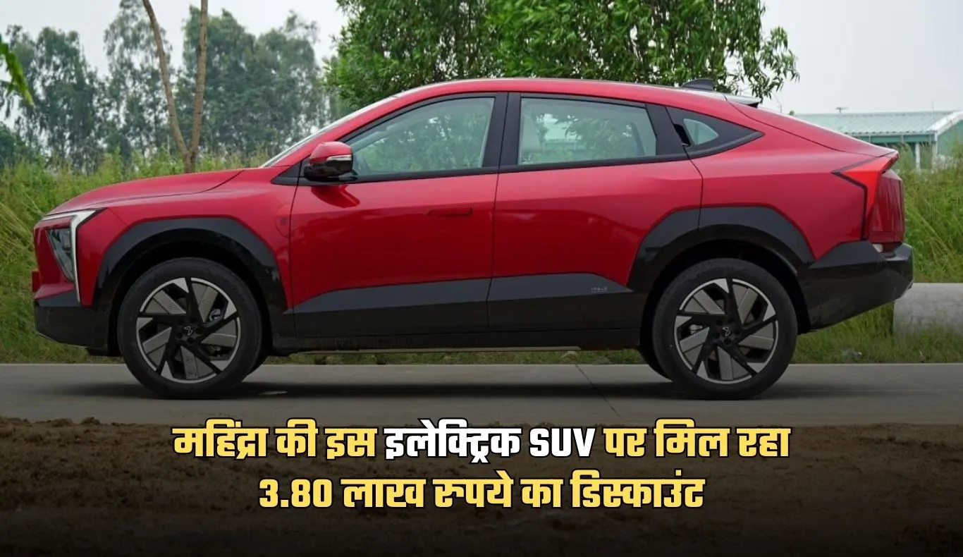Mahindra XEV 9e: महिंद्रा की इस इलेक्ट्रिक SUV पर मिल रहा 3.80 लाख रुपये का डिस्काउंट, जानें इस ऑफर के बारे में 