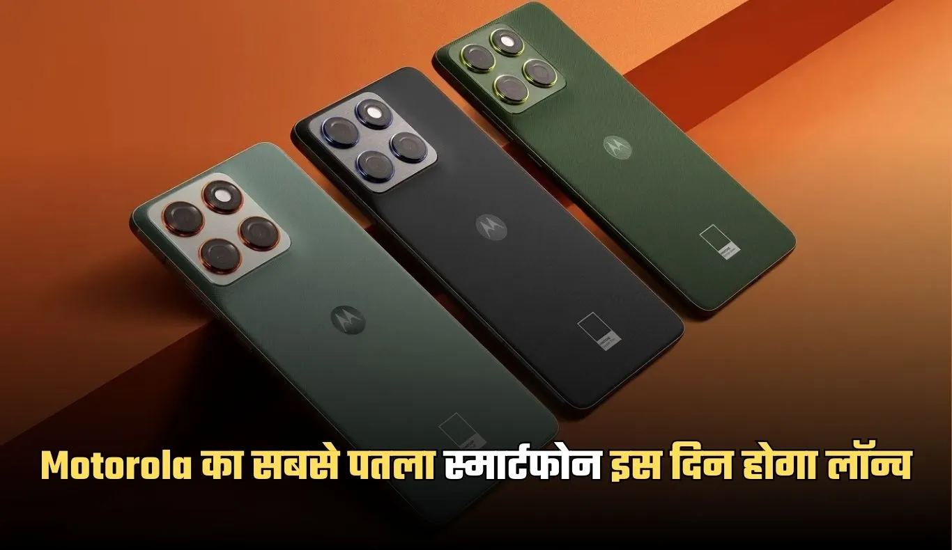 Motorola Edge 70: मोटोरोला का सबसे पतला स्मार्टफोन इस दिन होगा लॉन्च, जान लें कीमत और फीचर्स 