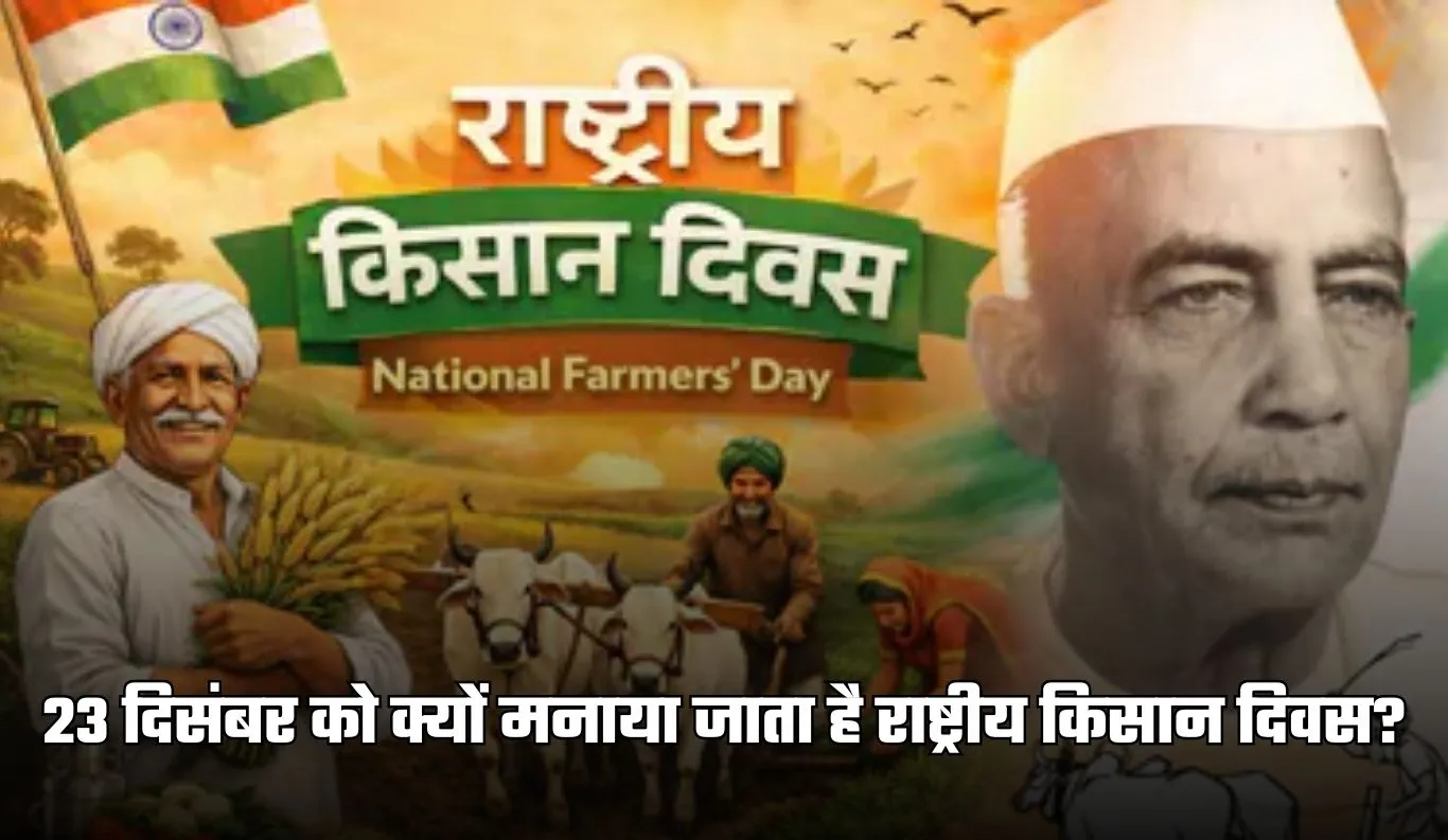 National Farmers Day: 23 दिसंबर को क्यों मनाया जाता है राष्ट्रीय किसान दिवस? जानें इसके पीछे की पूरी कहानी