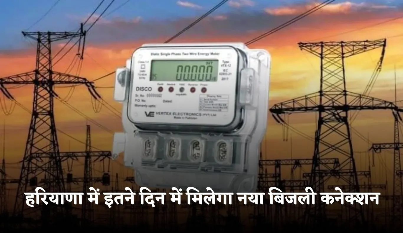 Haryana: हरियाणा में इतने दिन में मिलेगा नया बिजली कनेक्शन, समय सीमा हुई तय