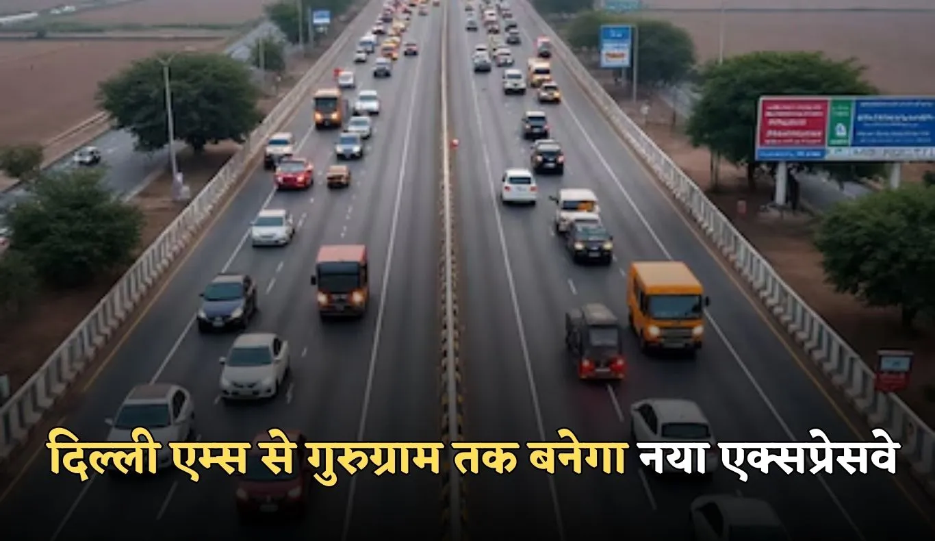New Expressway: दिल्ली एम्स से गुरुग्राम तक बनेगा नया एक्सप्रेसवे, सफर 2 घंटे से घटकर 25–30 मिनट होगा