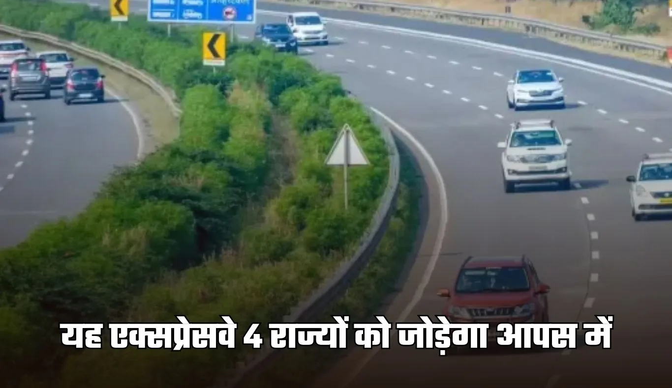 New Expressway: यह एक्सप्रेसवे 4 राज्यों को जोड़ेगा आपस में, जमीनों के रेट होंगे हाई 