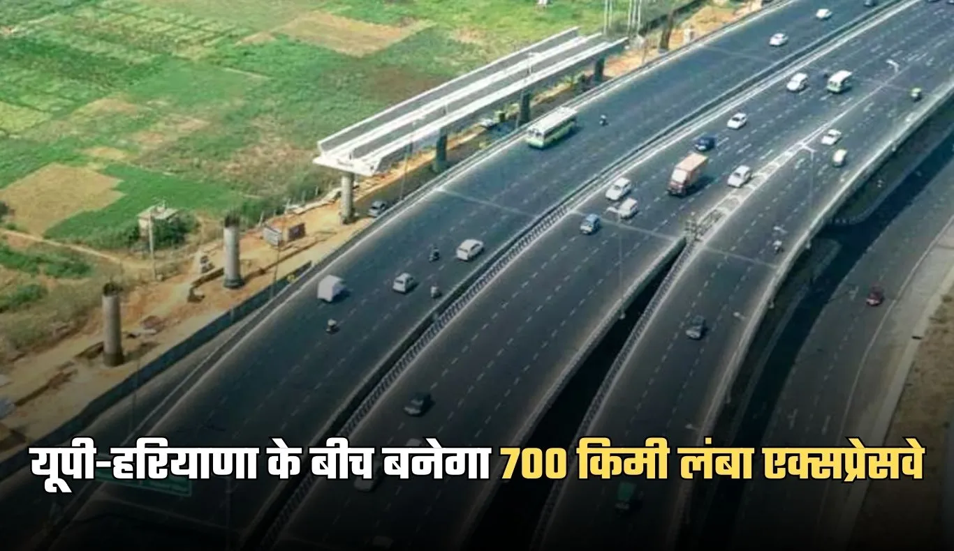 New Expressway: यूपी-हरियाणा के बीच बढ़ेगी औद्योगिक कनेक्टिविटी, बनेगा 700 किमी लंबा एक्सप्रेसवे