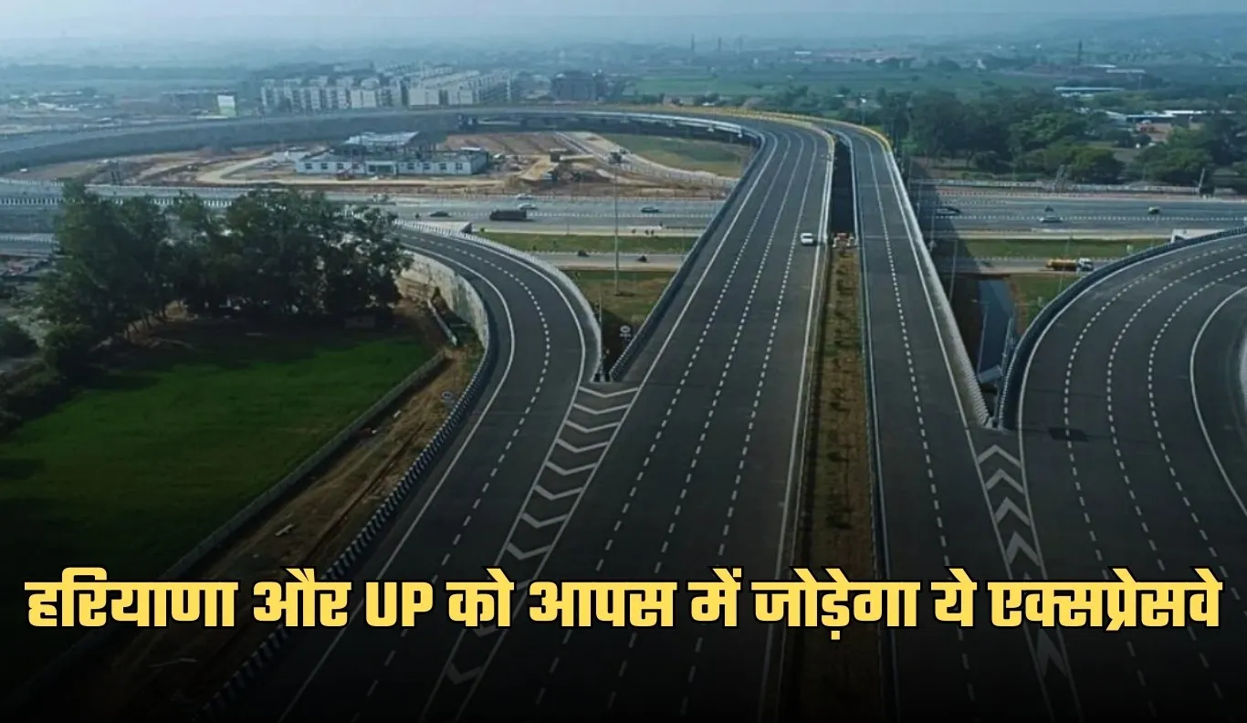 New Expressway: हरियाणा और UP को आपस में जोड़ेगा ये एक्सप्रेसवे, 2300 करोड़ रुपये होंगे खर्च