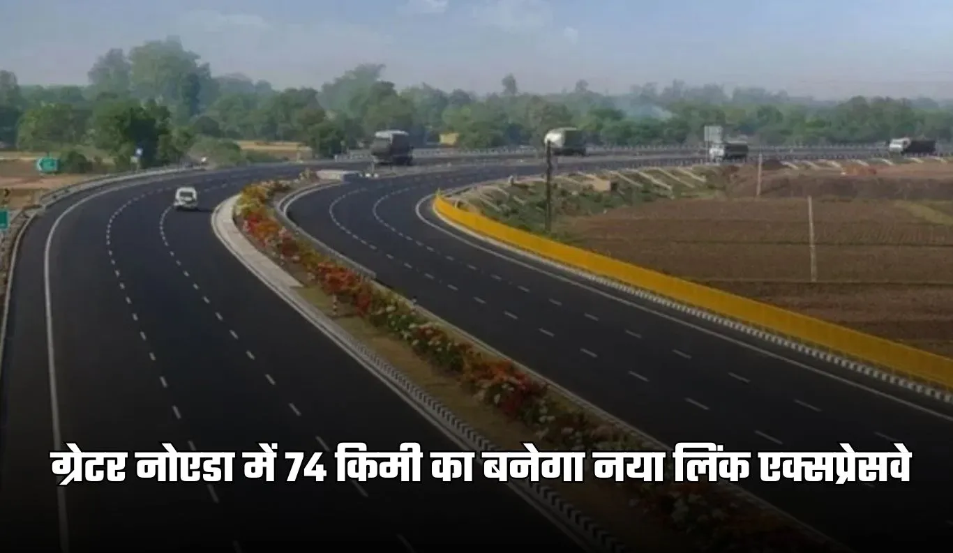 New Link Expressway: ग्रेटर नोएडा में 74 किमी का बनेगा नया लिंक एक्सप्रेसवे, यमुना–गंगा एक्सप्रेसवे जुड़ेंगे सीधे