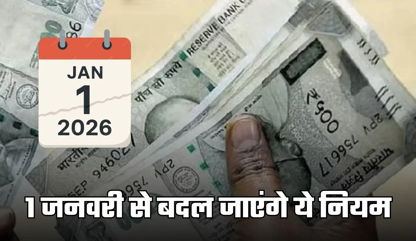 New Rule: 1 जनवरी से बदल जाएंगे ये नियम, जानें क्या पड़ेगा असर 