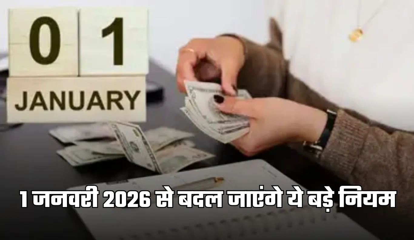 Rule Change: 1 जनवरी 2026 से बदल जाएंगे ये बड़े नियम, आम आदमी की जेब पर पड़ेगा सीधा असर