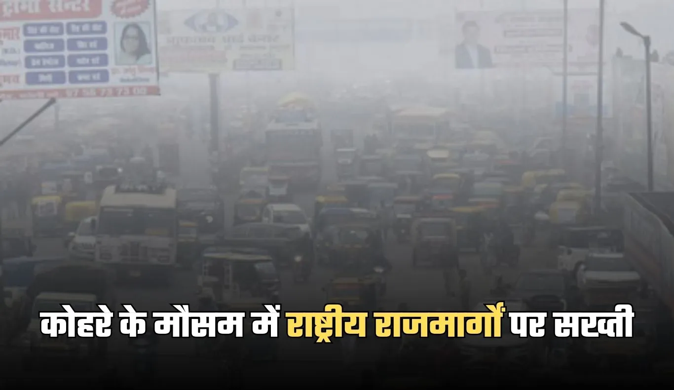NHAI: कोहरे के मौसम में राष्ट्रीय राजमार्गों पर सख्ती, NHAI ने जारी किए सख्त निर्देश