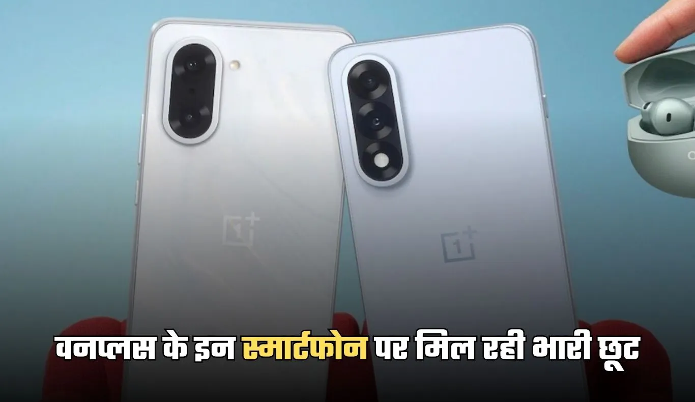 OnePlus Smartphone: वनप्लस के इन स्मार्टफोन पर मिल रही भारी छूट, जल्दी करें खरीदारी 