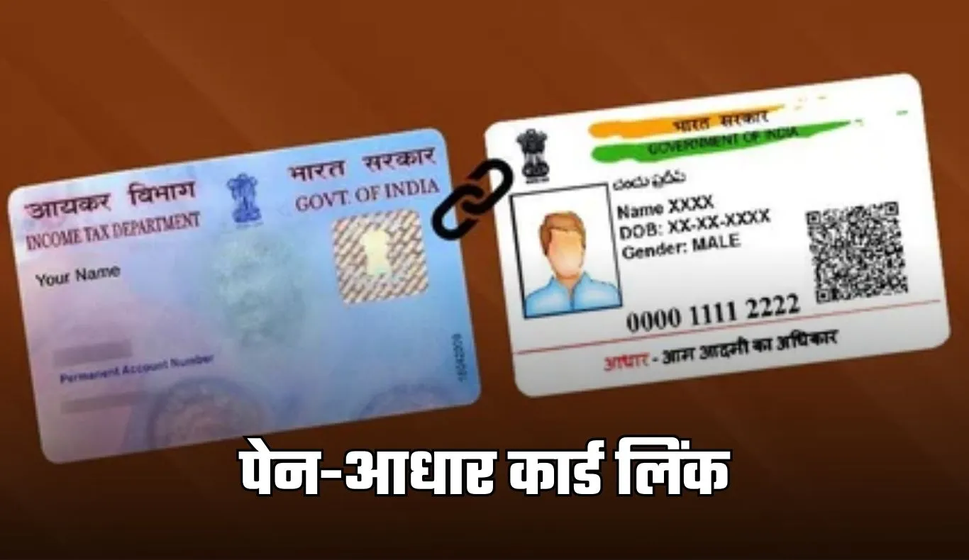PAN-Aadhaar Link: आज ही करवा लें ये काम! वरना आपका पेन कार्ड हो जाएगा बंद