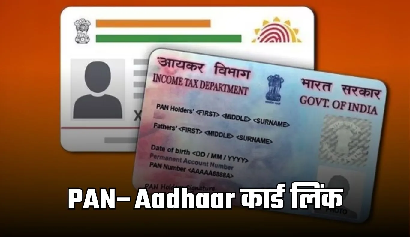 PAN–Aadhaar कार्ड लिंकिंग की आखिरी तारीख नजदीक, न करें तो लगेगा जुर्माना