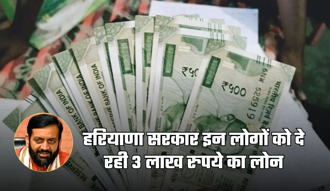 PKCC: हरियाणा सरकार इन लोगों को दे रही 3 लाख रुपये का लोन, जानें कैसे करें आवेदन 