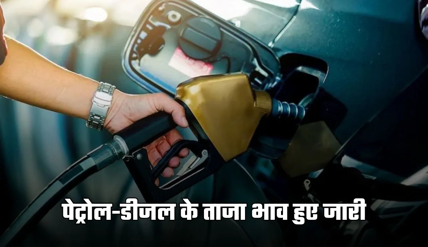 Petrol Diesel Price: पेट्रोल-डीजल के ताजा भाव हुए जारी, जानिए आपके शहर का ताजा रेट