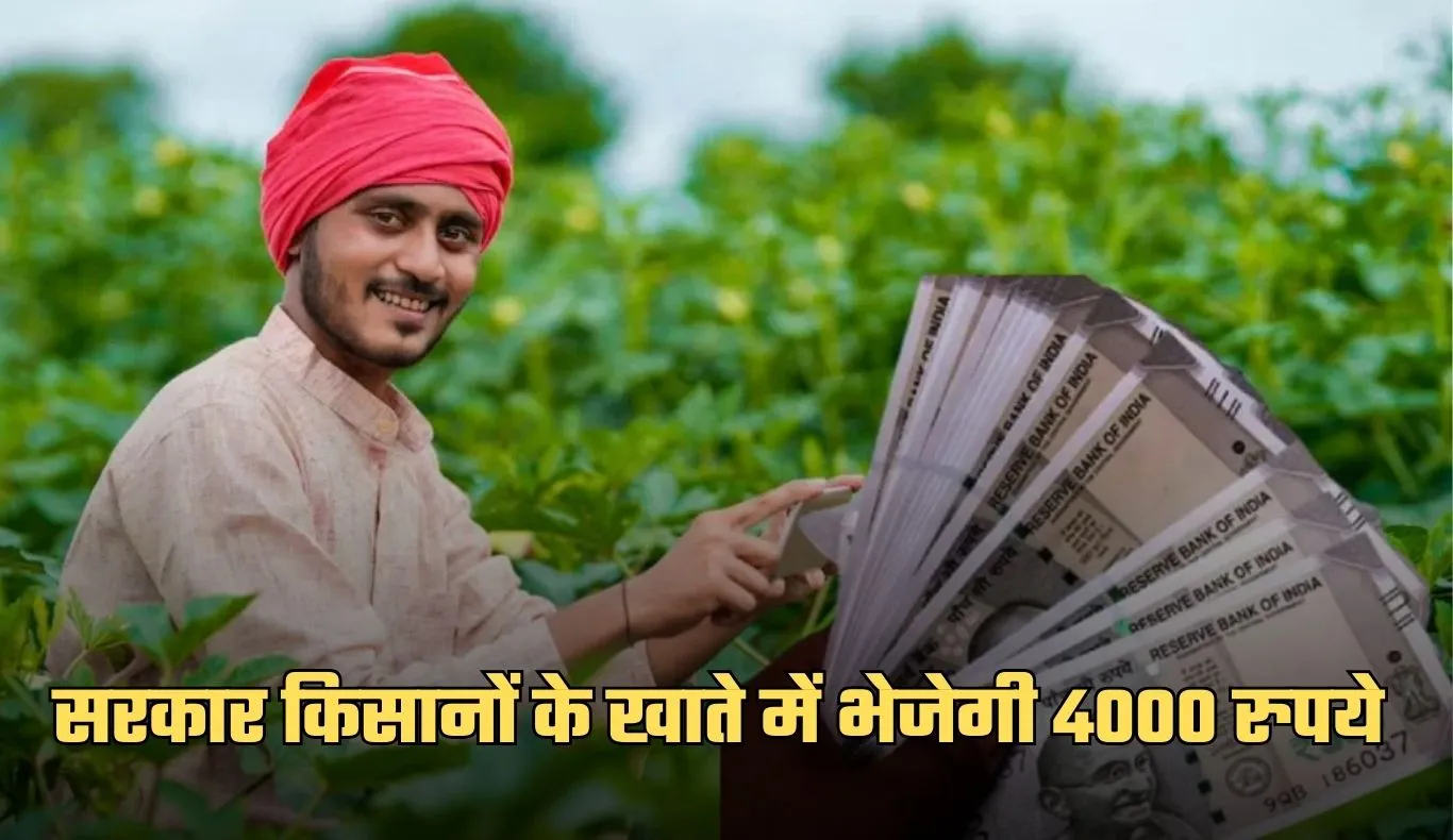 PM Kisan Yojana: किसानों के लिए खुशखबरी! सरकार खाते में भेजेगी 4000 रुपये 