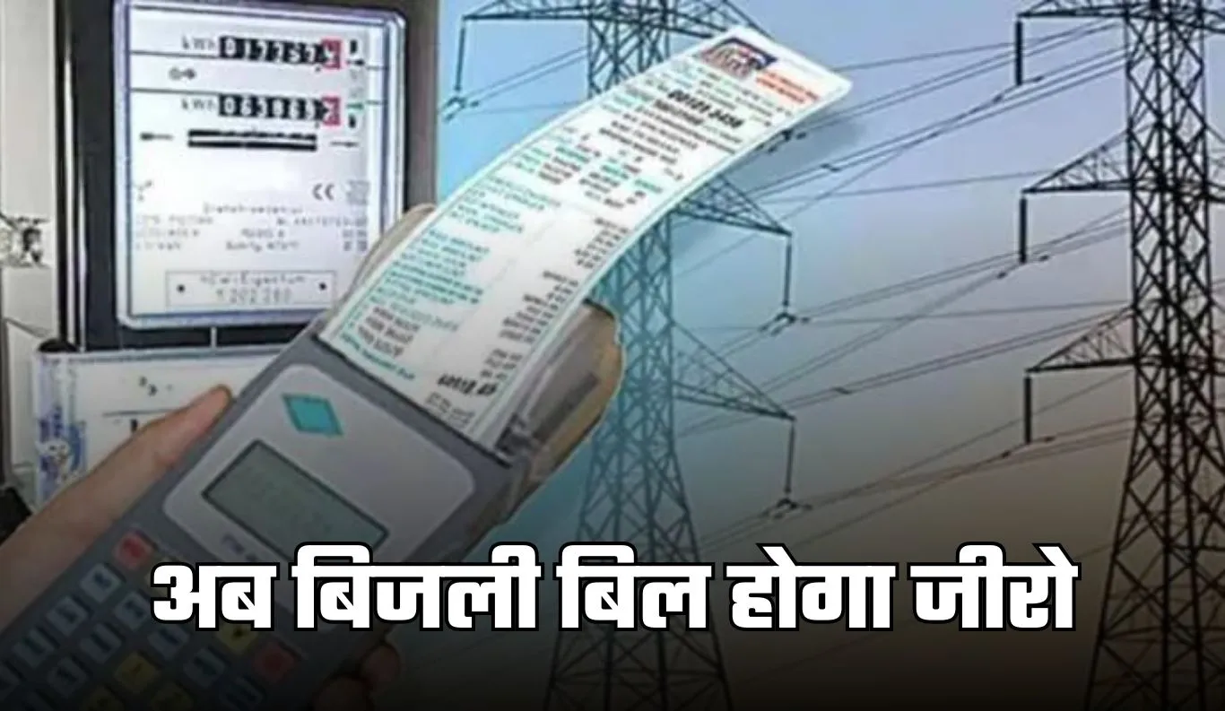 PM Surya Ghar Yojana: अब बिजली बिल होगा जीरो, पीएम सूर्य घर पर योजना पर मिल रही भारी सब्सिडी