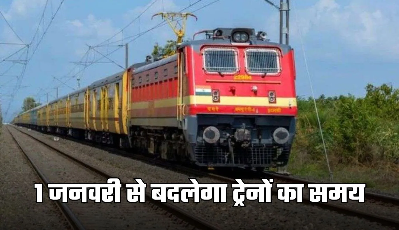 Railway New Time Table 2026: यात्रीगण कृपया ध्यान दें! 1 जनवरी से बदलेगा ट्रेनों का समय
