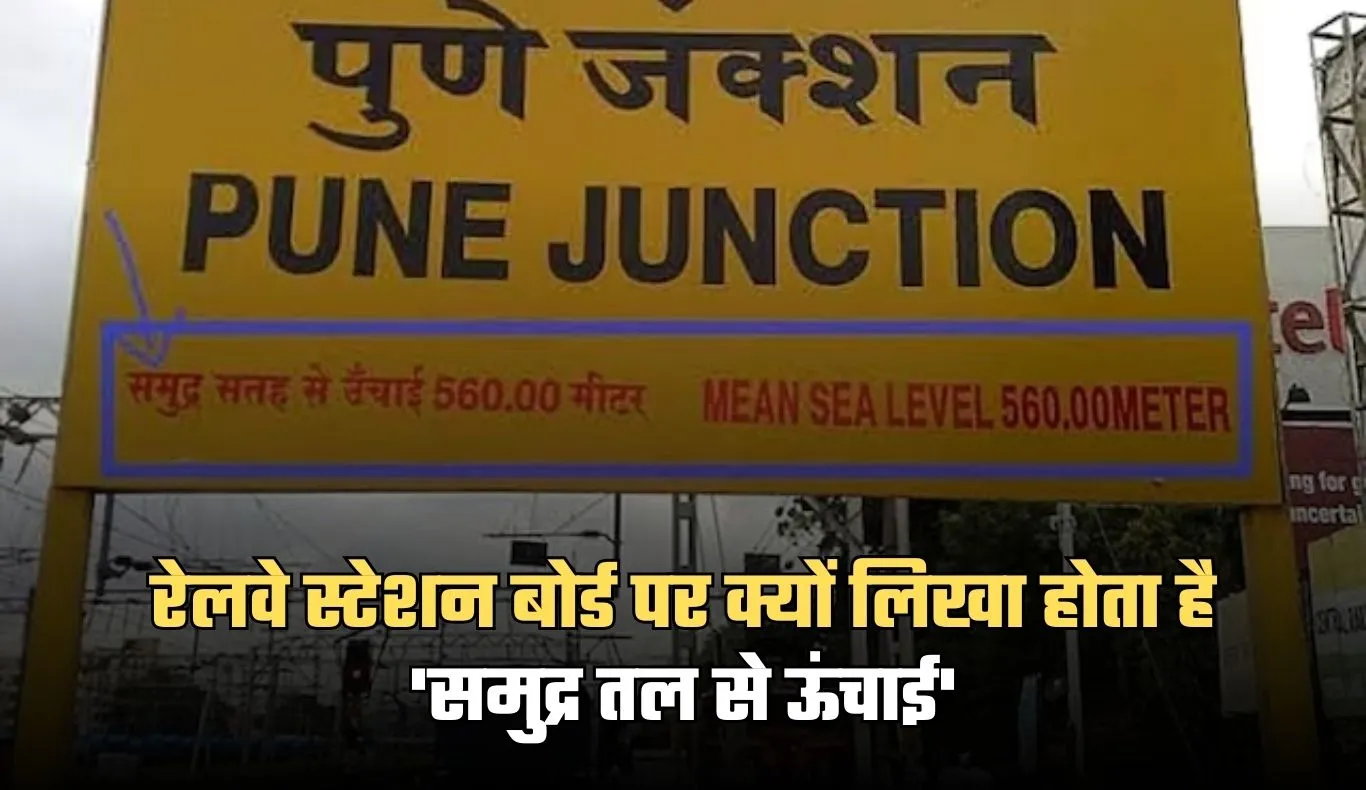 Railways Interesting Facts: रेलवे स्टेशन बोर्ड पर क्यों लिखा होता है 'समुद्र तल से ऊंचाई', ये है बड़ी वजह 