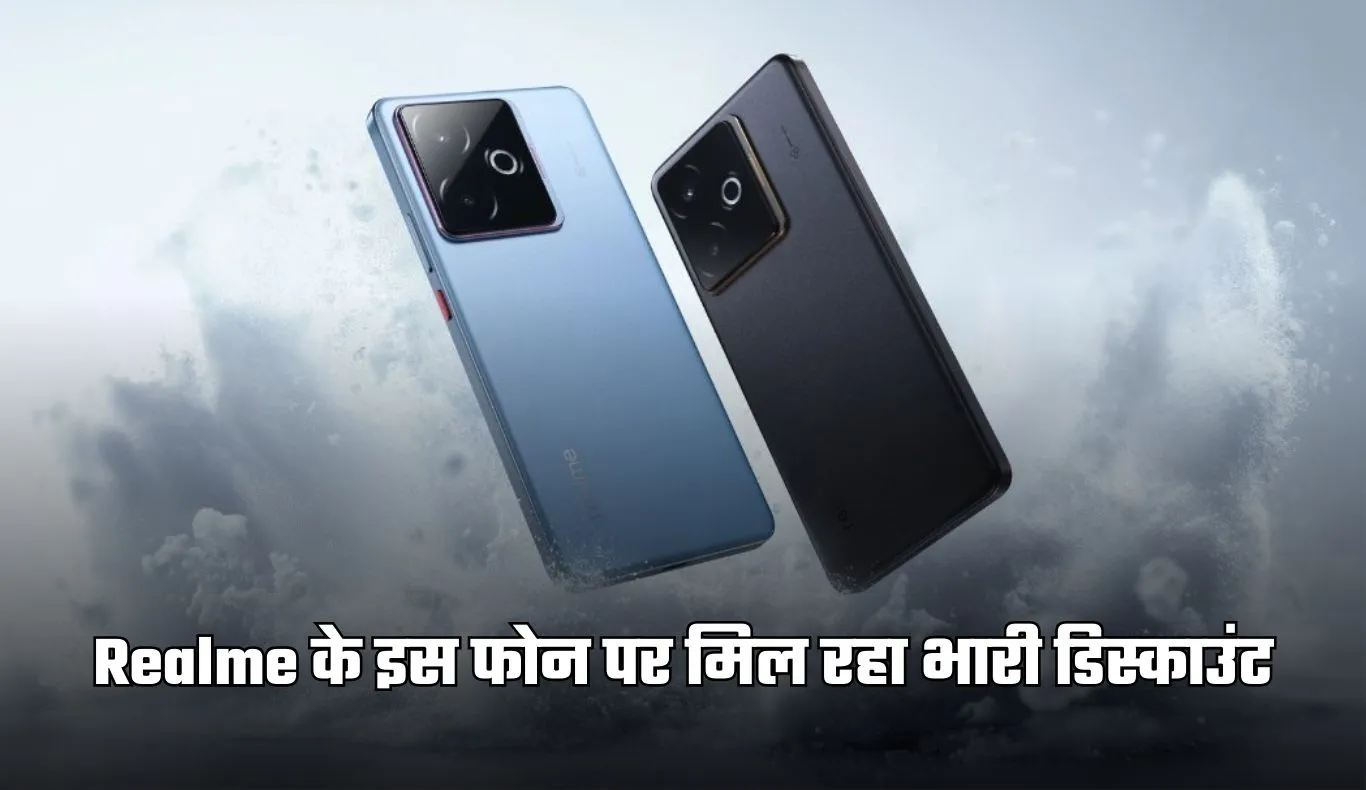 Realme के इस फोन पर मिल रहा भारी डिस्काउंट, मिलेंगे ये धाकड़ फीचर्स 
