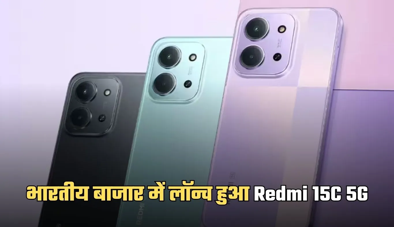 Redmi 15C 5G: भारतीय बाजार में लॉन्च हुआ Redmi 15C 5G, कम बजट में मिलेगा बड़ा डिस्प्ले और 5G कनेक्टिविटी