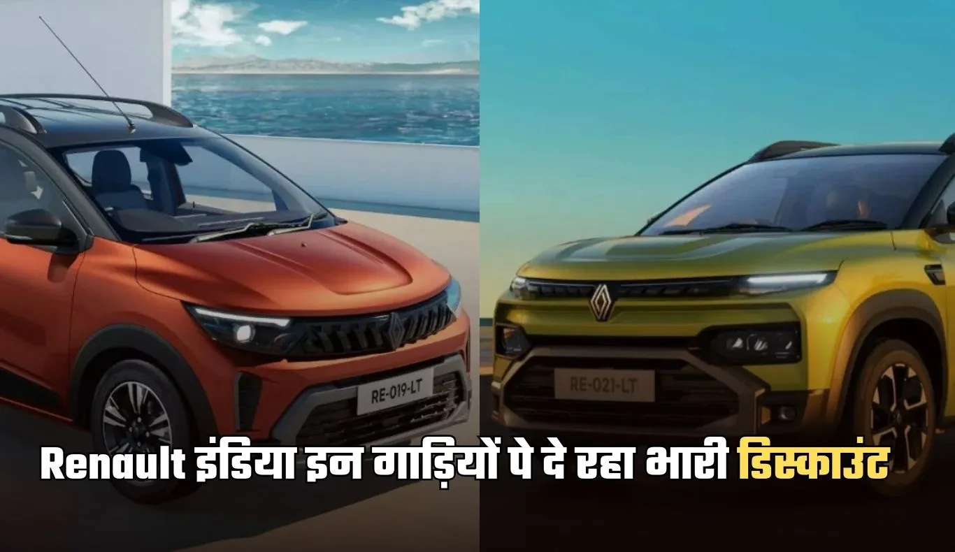 Renault Cars: रेनॉल्ट इंडिया इन गाड़ियों पे दे रहा भारी डिस्काउंट, इतनी होगी बचत 