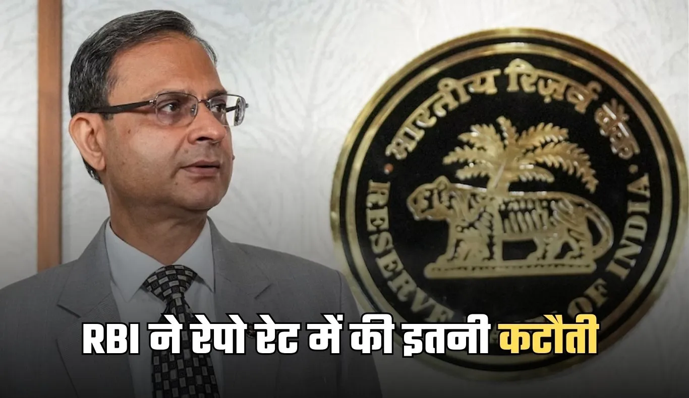 Repo Rate Cut: RBI ने आम आदमी को दी बड़ी राहत, रेपो रेट में की इतनी कटौती 