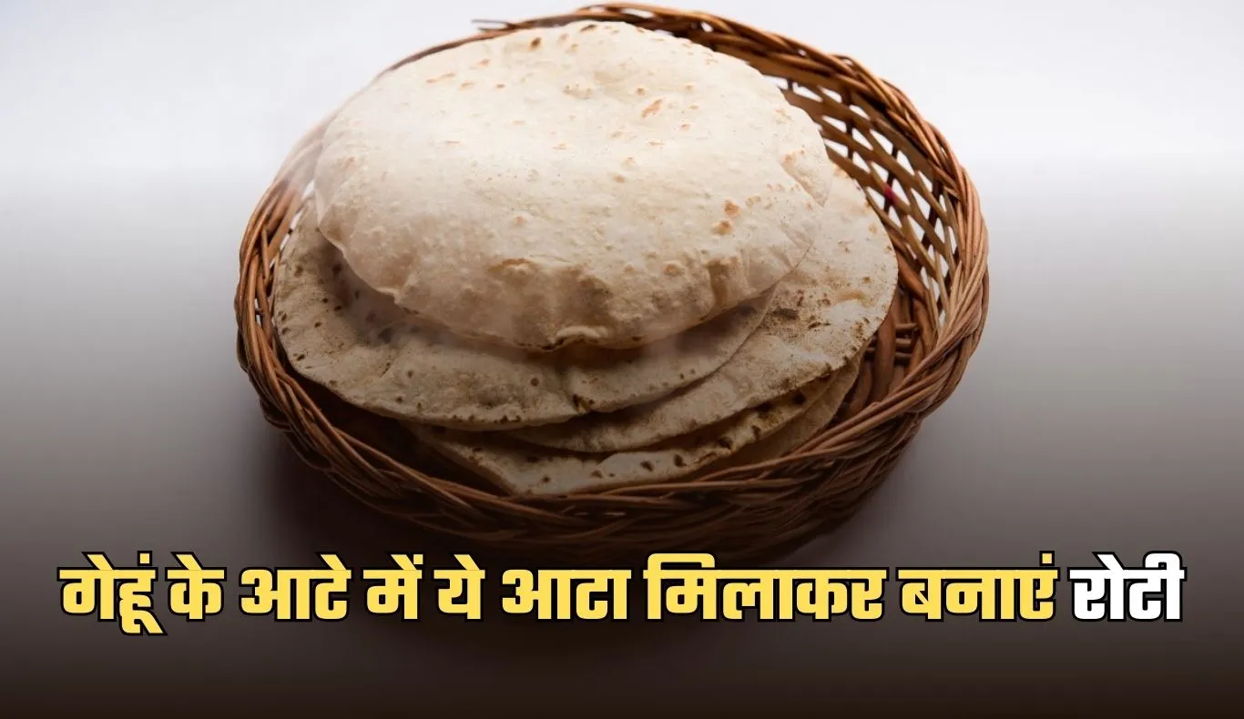 गेहूं के आटे में ये आटा मिलाकर बनाएं रोटी, इन बीमारियों से रहेंगे दूर