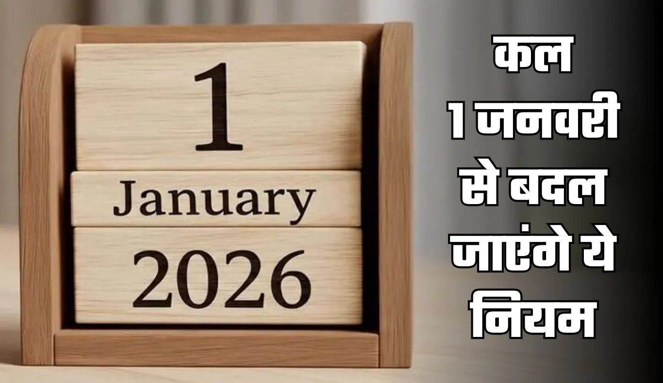 Rule Change: कल 1 जनवरी से बदल जाएंगे ये नियम, जानें क्या पड़ेगा असर