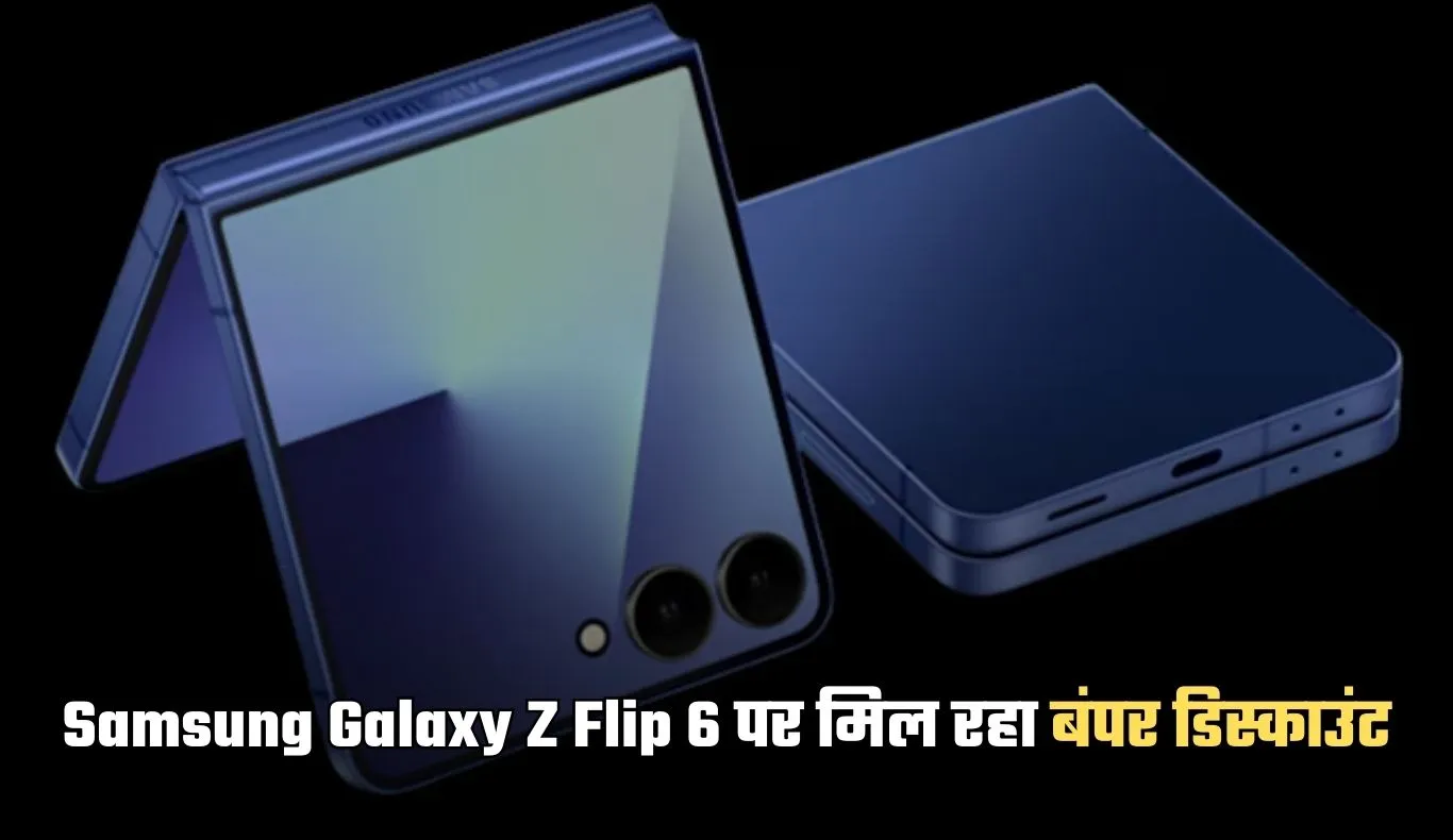 Samsung Galaxy Z Flip 6 पर मिल रहा बंपर डिस्काउंट, Amazon पर 45,700 रुपये से ज्यादा सस्ता