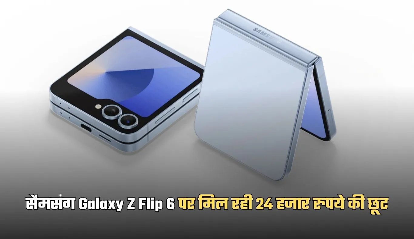 Flipkart Sale: सैमसंग Galaxy Z Flip 6 पर मिल रही 24 हजार रुपये की छूट, यहां से करें खरीदारी 
