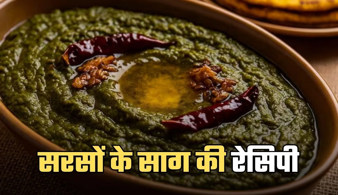 Sarson Ka Saag: सर्दियों में बनाएं पंजाबी स्टाइल सरसों का साग, जान लें पूरी रेसिपी