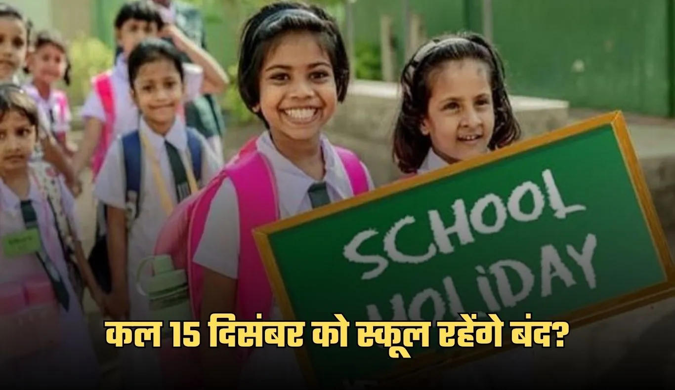 School Holiday: कल 15 दिसंबर को स्कूल रहेंगे बंद? जान लें ये जरूरी खबर 