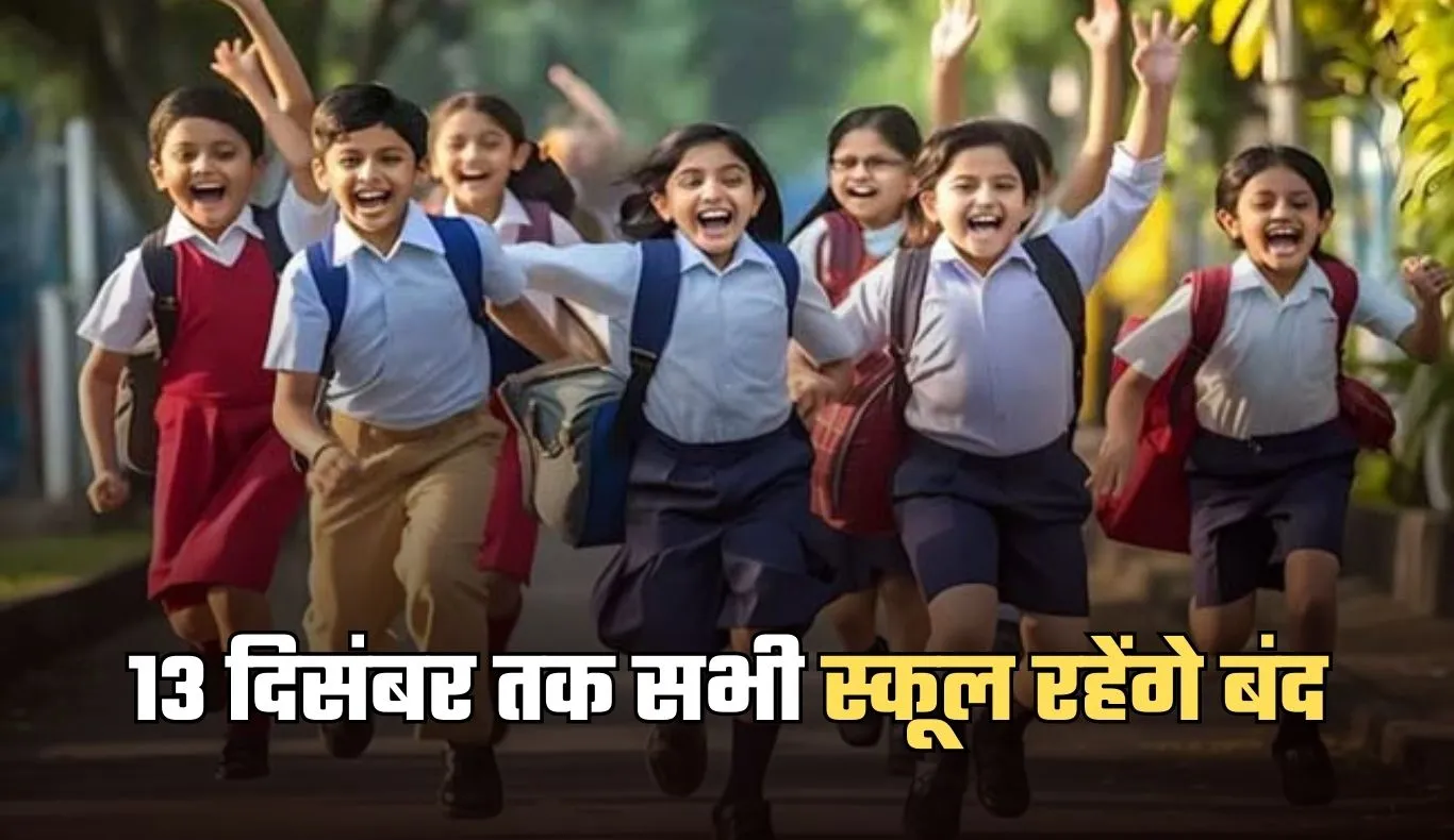 School Closed: 13 दिसंबर तक सभी स्कूल रहेंगे बंद, जानें क्या है वजह 