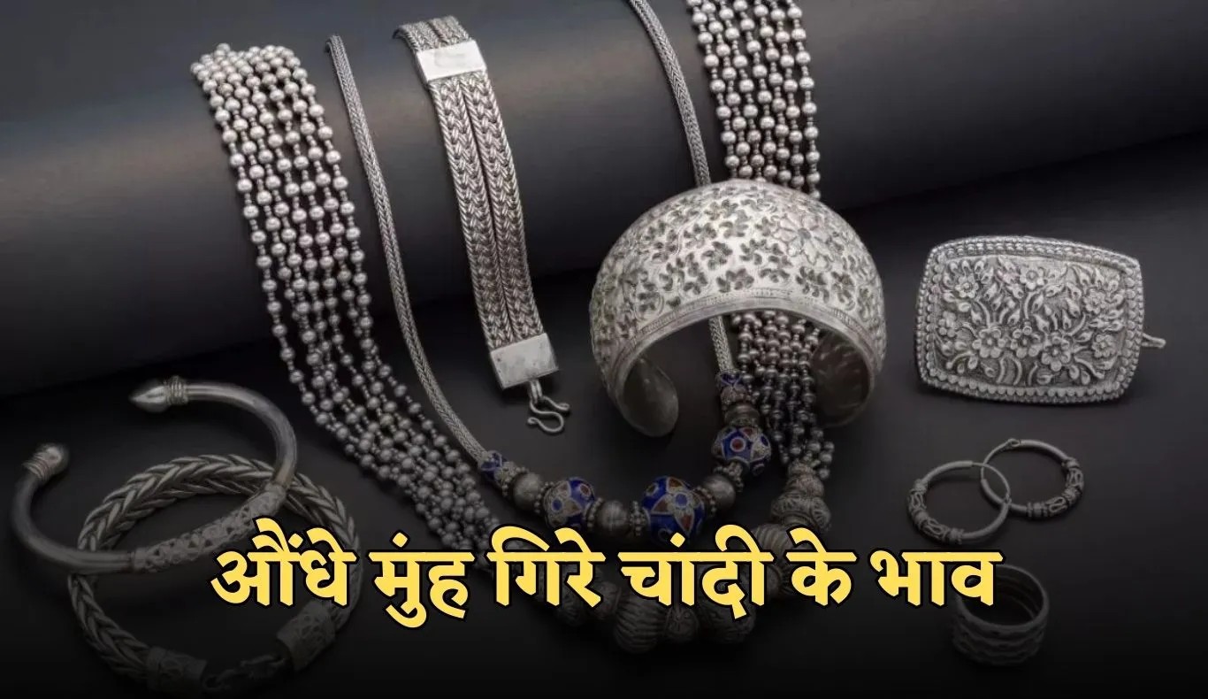 Silver Price: औंधे मुंह गिरे चांदी के भाव, जानें आज के ताजा रेट्स