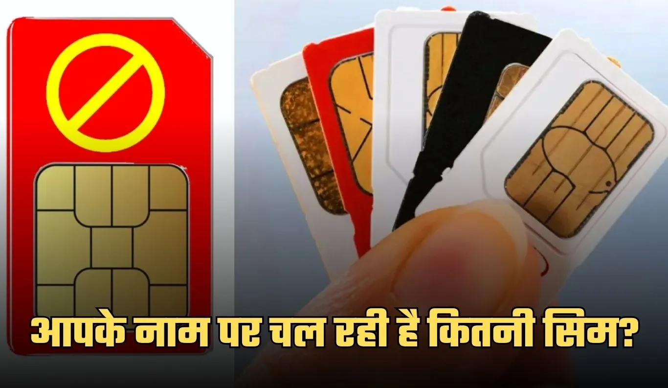 SIM Card: आपके नाम पर चल रही है कितनी सिम? चुटकियों में करें चेक 
