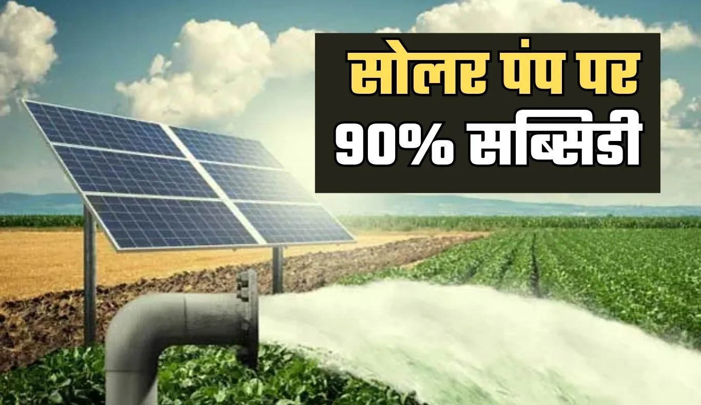 Solar Pump: किसानों के लिए खुशखबरी! सरकार सोलर पंप पर दे रही 90% तक सब्सिडी