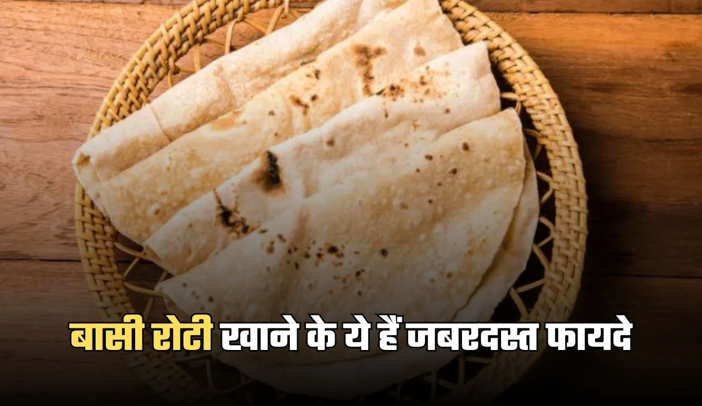 Stale Roti: बासी रोटी खाने के ये हैं जबरदस्त फायदे, जानकर आप भी रोज खाने लगेंगे 