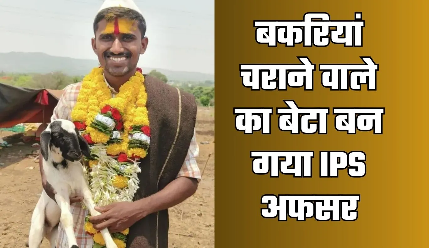 Success Story: बकरियां चराने वाले का बेटा बन गया IPS अफसर, पढ़ें पूरी सक्सेस स्टोरी