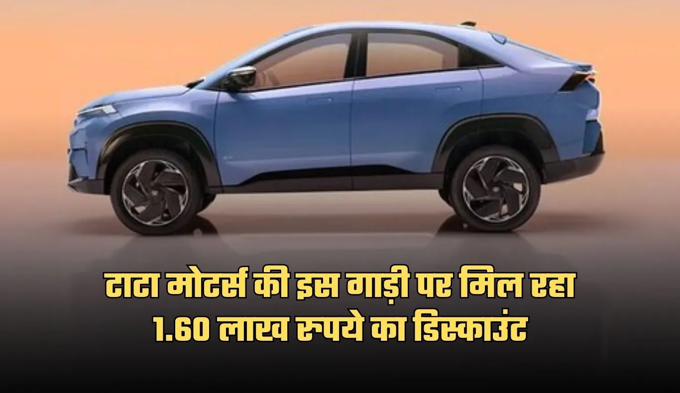 TATA Curvv EV: टाटा मोटर्स की इस गाड़ी पर मिल रहा 1.60 लाख रुपये का डिस्काउंट, जानें ऑफर के बारे में 