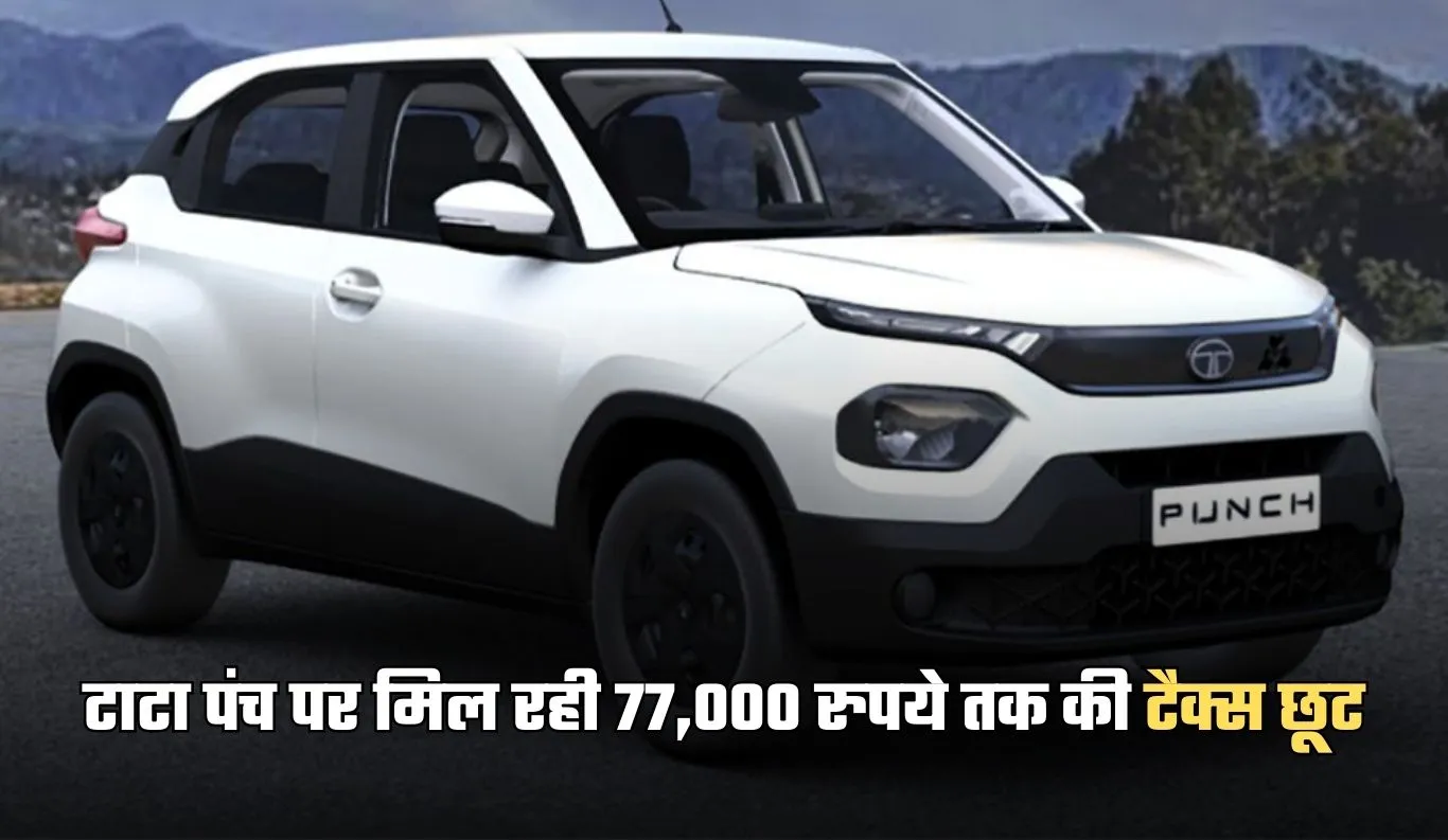 Tata Punch: टाटा पंच हुई सस्ती, मिल रही 77,000 रुपये तक की टैक्स छूट