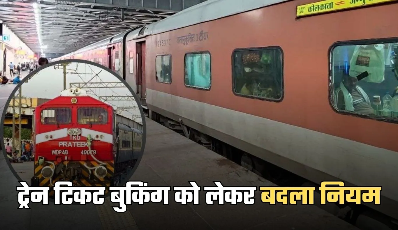 Ticket Booking: ट्रेन टिकट बुकिंग को लेकर बदला नियम, जान लें ये जरूरी खबर 