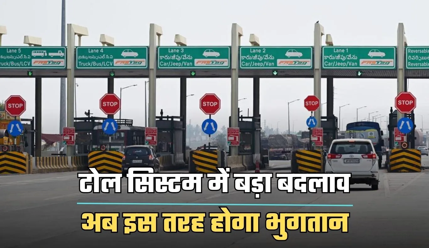 Toll Tax: टोल सिस्टम में बड़ा बदलाव, अब इस तरह होगा भुगतान 