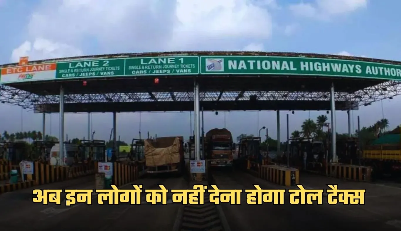 Toll Tax: सरकार का बड़ा फैसला, अब इन लोगों को नहीं देना होगा टोल टैक्स 