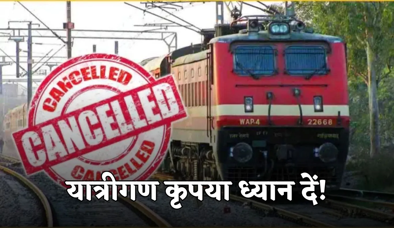 Train Cancelled: यात्रीगण कृपया ध्यान दें! आज से ये ट्रेनें हुई रद्द 