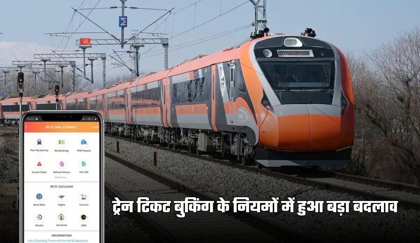 Ticket Booking: रेल यात्रियों के लिए जरूरी खबर, टिकट बुकिंग के नियमों में हुआ बड़ा बदलाव