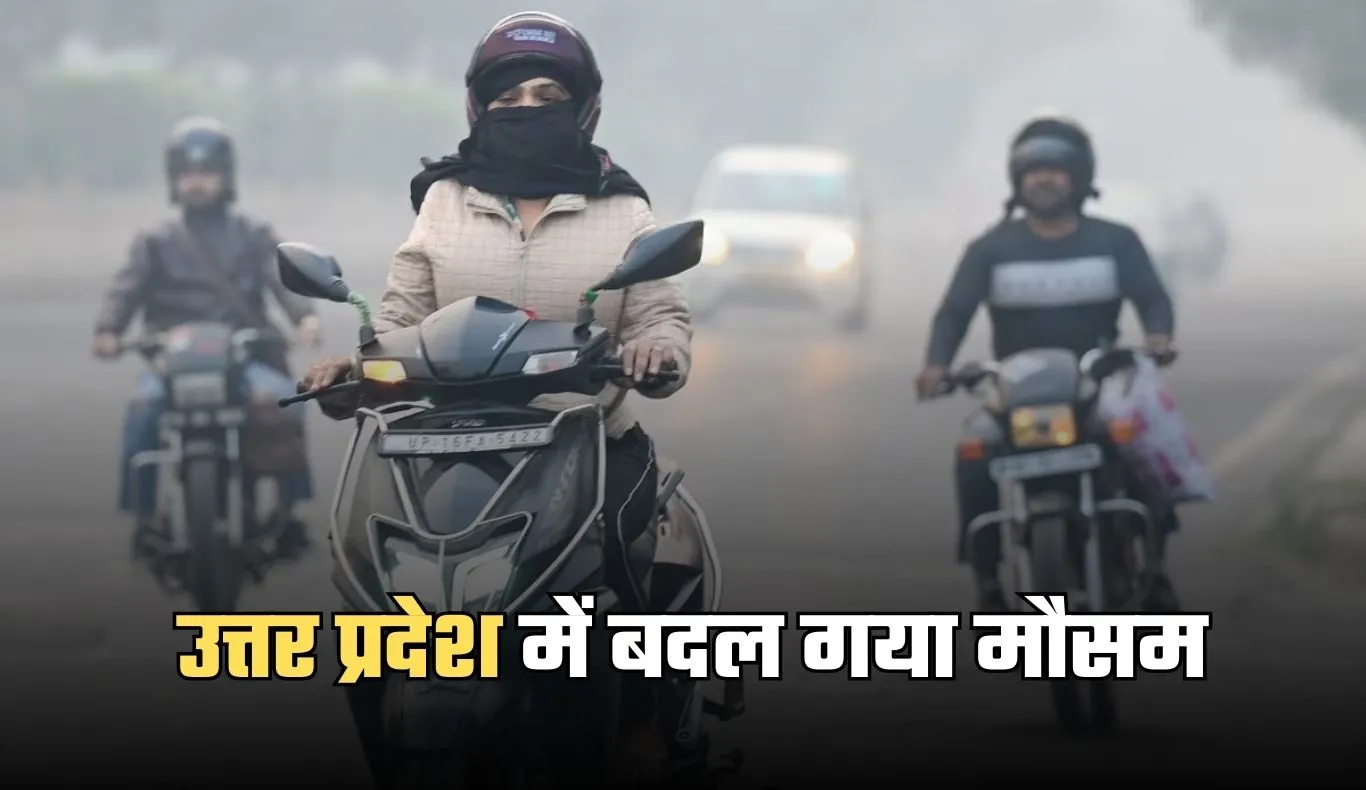 UP Weather: उत्तर प्रदेश में बदल गया मौसम, तीन दिन बाद लौटेगा घना कोहरा